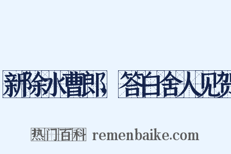 新除水曹郎，答白舍人见贺是什么意思的图片
